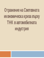 Глобална икономическа криза автомобилостроене