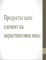 Продуктът като елемент на маркетинговия микс