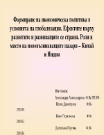 Формиране на икономическа политика в условията на глобализация Ефектите върху развитите и развиващите се страни Роля и място на нововъзникващите пазари Китай и Индия