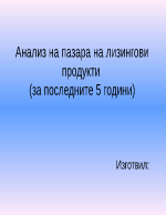 Анализ на пазара на лизингови продукти