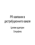 ПР кампания в дистрибуционния канал