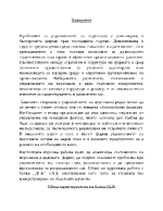 Проблеми и перспективи при управлението на персонала в банка 