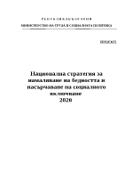 Стратегия за намаляване на бедността 2020