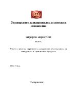 Място и роля на търговията на едро при реализацията на земеделски и хранителни продукти