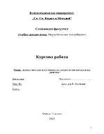 Маркетингово проучване на пазара на винарска изба