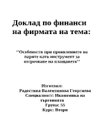 Особености при проявлението на парите като инструмент за отсрочване на плащането