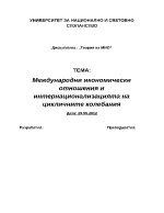 Международни икономически отношения и интернационализацията на цикличните колебания