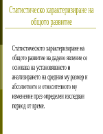 Статистическо характеризиране на общото развитие