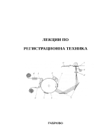 Лекции по Регистрационна техника за 3-ти курс