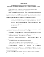 Кандидатстване за работа в държавната администрация и структурите на Европейския съюз