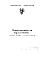 Морфохидрографска характеристика на картен лист Благоевград