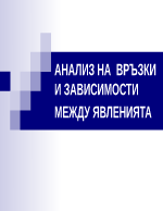 Анализ на връзки и зависимости между явленията