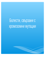 Болести свързани с хромозомни мутации