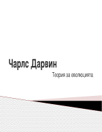 Чарлз Дарвин