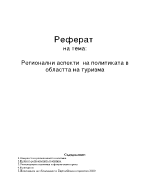 Регионални аспекти на политиката в областта на туризма