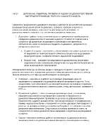 Допускане събиране проверка и оценка на доказателствения материал в производството по наказателни дела