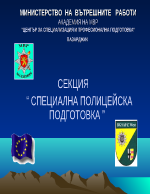 Психологически изисквания към личността на полицейския служител