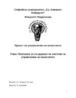 Програма за създаване на система за управление на качеството