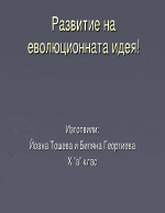 Развитие на еволюционната идея