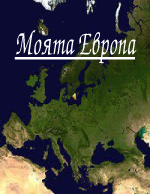 Моята Европа