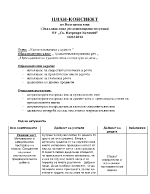 План-конспект на урок по български език задължителна регламентирана ситуация