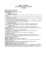 План конспект по изобразително изкуство за 2 клас