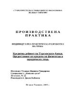 Кредитна дейност на търговските банки