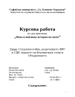 Студената война разделението ФРГ и ГДР падането на Берлинската стена и Обединението