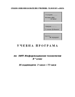 Учебна програма ЗИП Информационни технологии