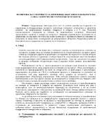 Политика на сигурност на Република България в началото на 21 век теоретични и приложни аспекти