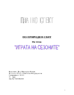 План-конспект по природен свят за ІІІ-та група