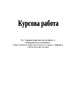 Контрол върху качеството същност видове и статистически методи