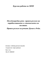 Международно-правен режим на реките