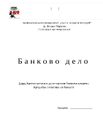 Краткосрочни и дългосрочни банкови кредити Кредитна политика на банките