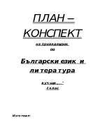 План-конспект на урок по български език и литература за 4-ти клад