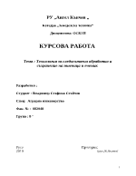 Технология за след жътвена обработка и съхранение на пшеница и ечемик