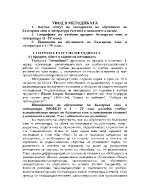 Увод в методиката на обучение по български език и литература в началното училище