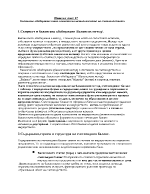 Балансово обобщаване като елемент на методологията на счетоводството