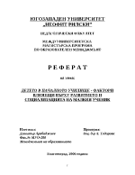 Детето в началното училище - фактори влияещи върху развитието и социализацията на малкия ученик