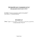 Здравето на българина - отговорност на индивида държавата и международната общност