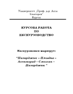 Екскурзионен маршрут Пазарджик Пловдив Асеновград Смолян Пазарджик