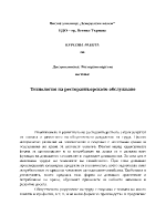 Технология на ресторантьорското обслужване