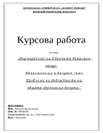 Формиране на еднинен вътрешен пазар Икономически и валутен съюз