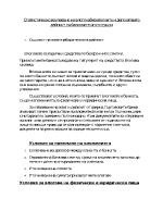 Статистическо изучаване на влогонабирателната и депозитната дейност на банковите институции