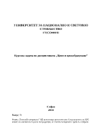 Курсова работа по цени и ценообразуване