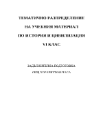 Разпределение по История и цивилизация за 6 клас
