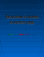 Замърсяване и опазване на околната среда