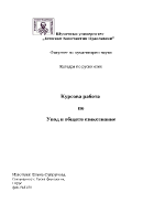 Увод в общото езикознание