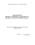 Тренинг за развиване на креативността при деца в начална училищна възраст