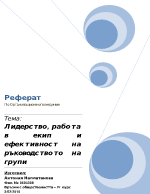 Лидерство работа в екип и ефективност на ръководството на групи